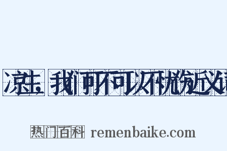 凉生，我们可不可以不忧伤近义词是什么意思的图片